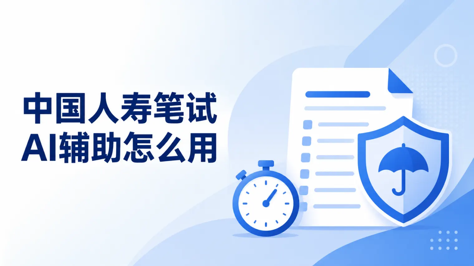 中国人寿笔试怎么用AI辅助?行测与性格测评实测