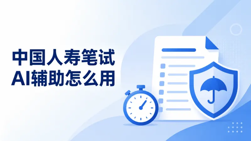 中国人寿笔试怎么用AI辅助?行测与性格测评实测