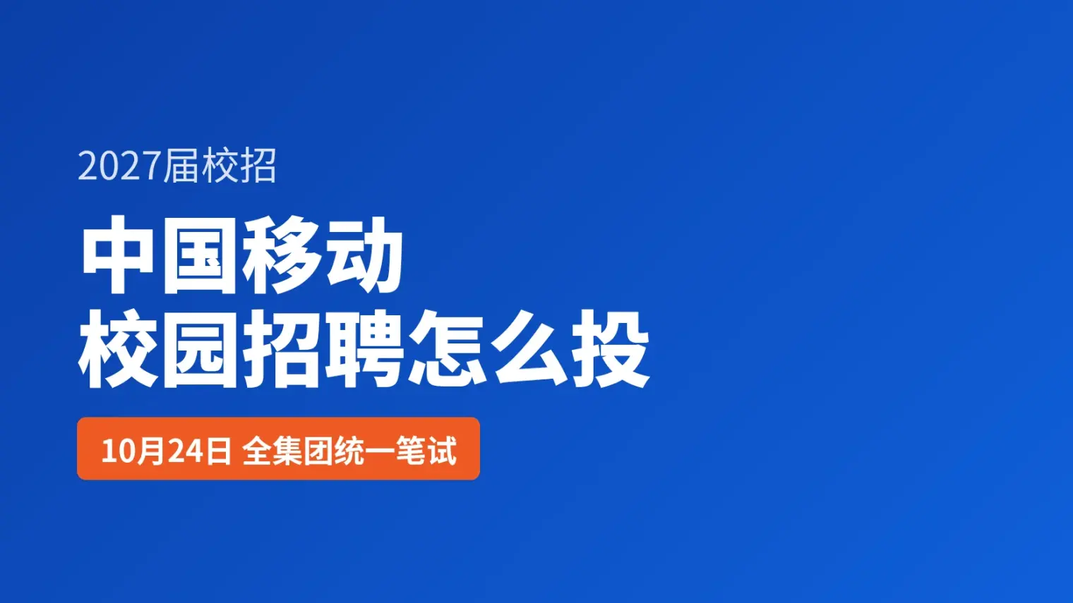 中国移动校园招聘怎么投:2027届各省公司入口、截止日和10月24日统一笔试
