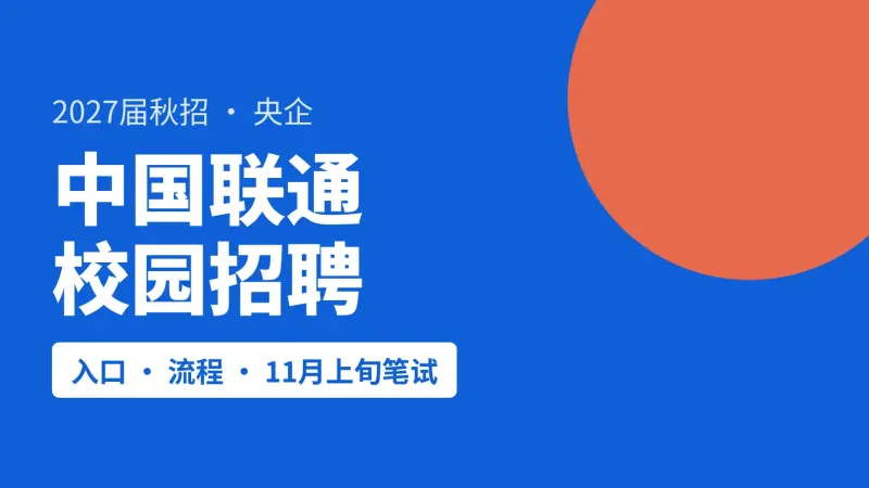 中国联通校园招聘怎么投:2027届投递入口、11月上旬笔试和一人最多投两家