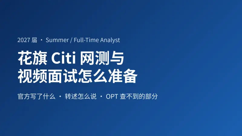 花旗Citi 2027届Analyst网测和视频面试怎么准备:官方只写了五步,其余多是转述