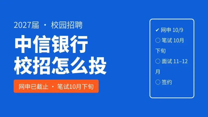 中信银行校园招聘怎么投:2027届网申10月9日已截止,笔试预计10月下旬