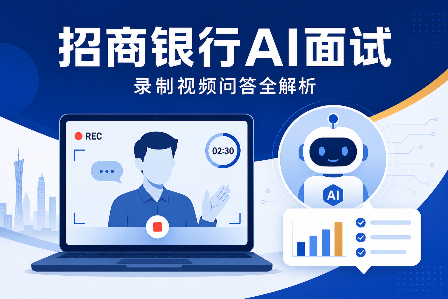 招商银行AI面试怎么应对:才选AI面试全流程解析