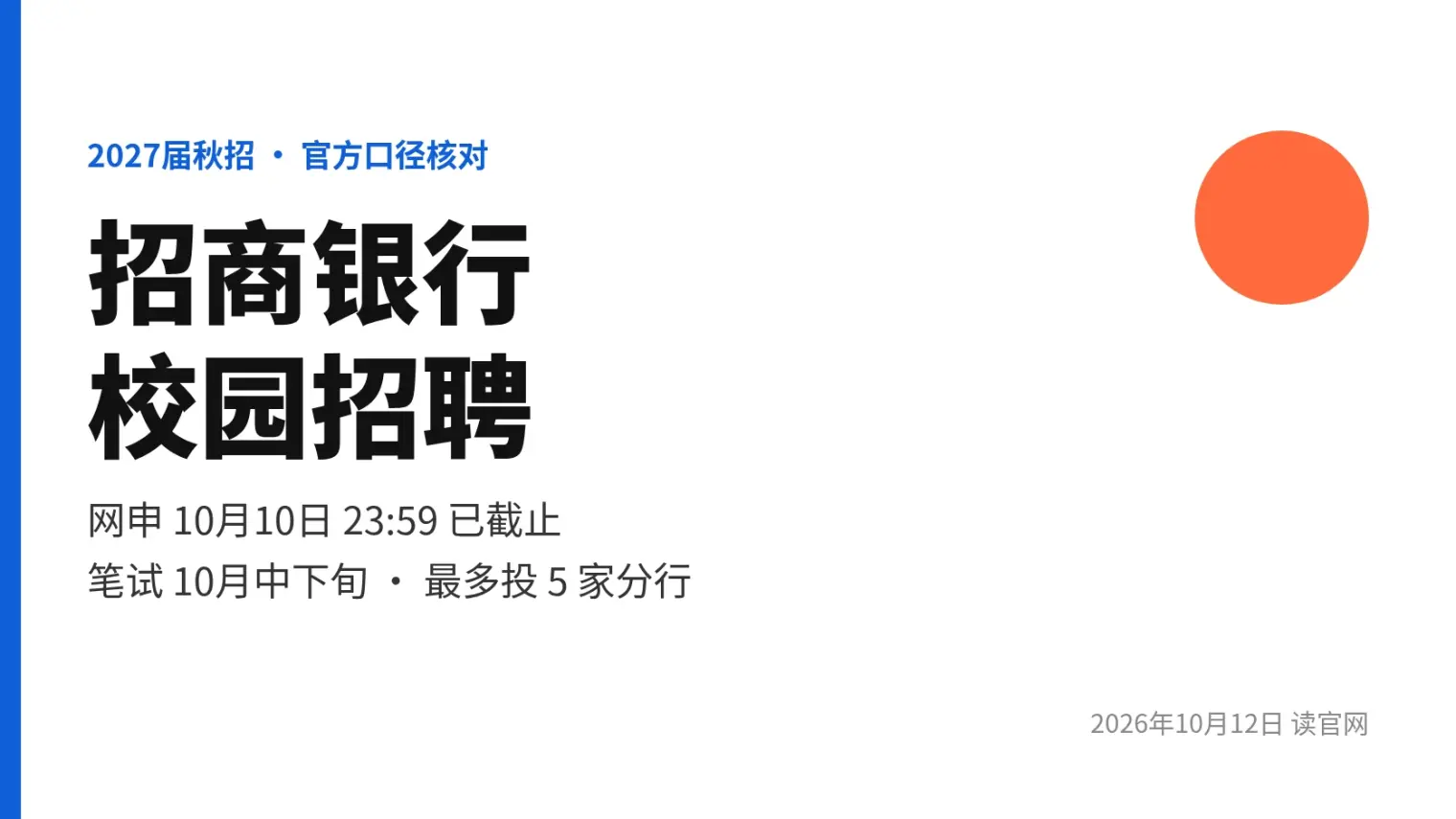 招商银行校园招聘怎么投:2027届官方口径核对,网申10月10日已截止、笔试10月中下旬