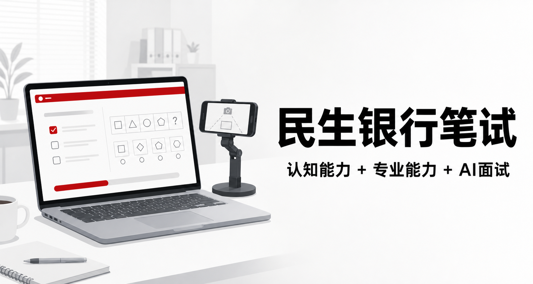 民生银行笔试怎么准备:认知能力测试、专业能力测试与AI面试全解析