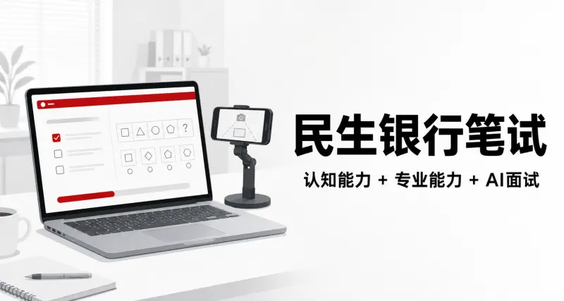 民生银行笔试怎么准备:认知能力测试、专业能力测试与AI面试全解析