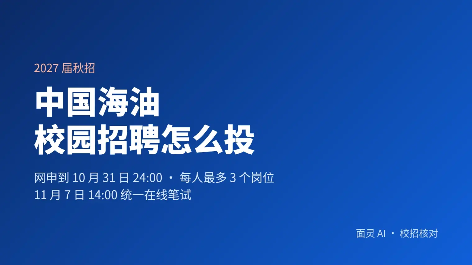 中国海油校园招聘怎么投:2027届网申10月31日截止,11月7日统一在线笔试