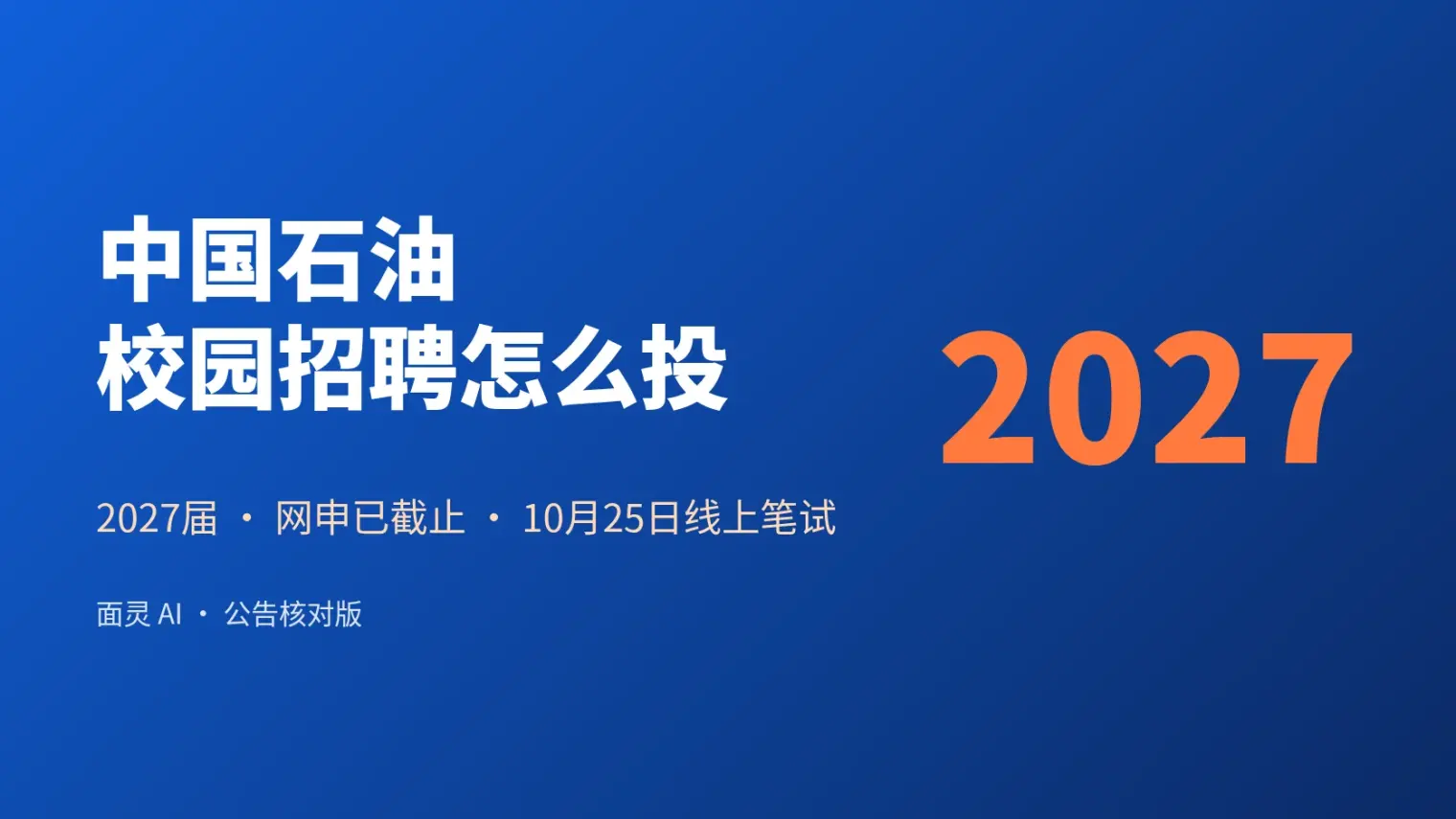 中国石油校园招聘怎么投:2027届网申已截止,10月25日线上笔试要准备什么