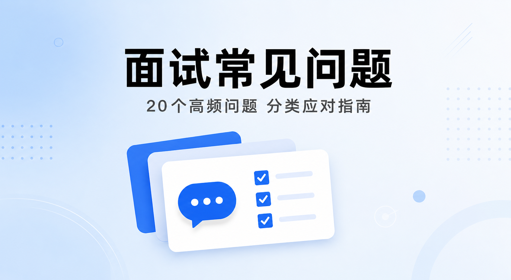 面试常见问题分类整理:20个高频问题答题框架