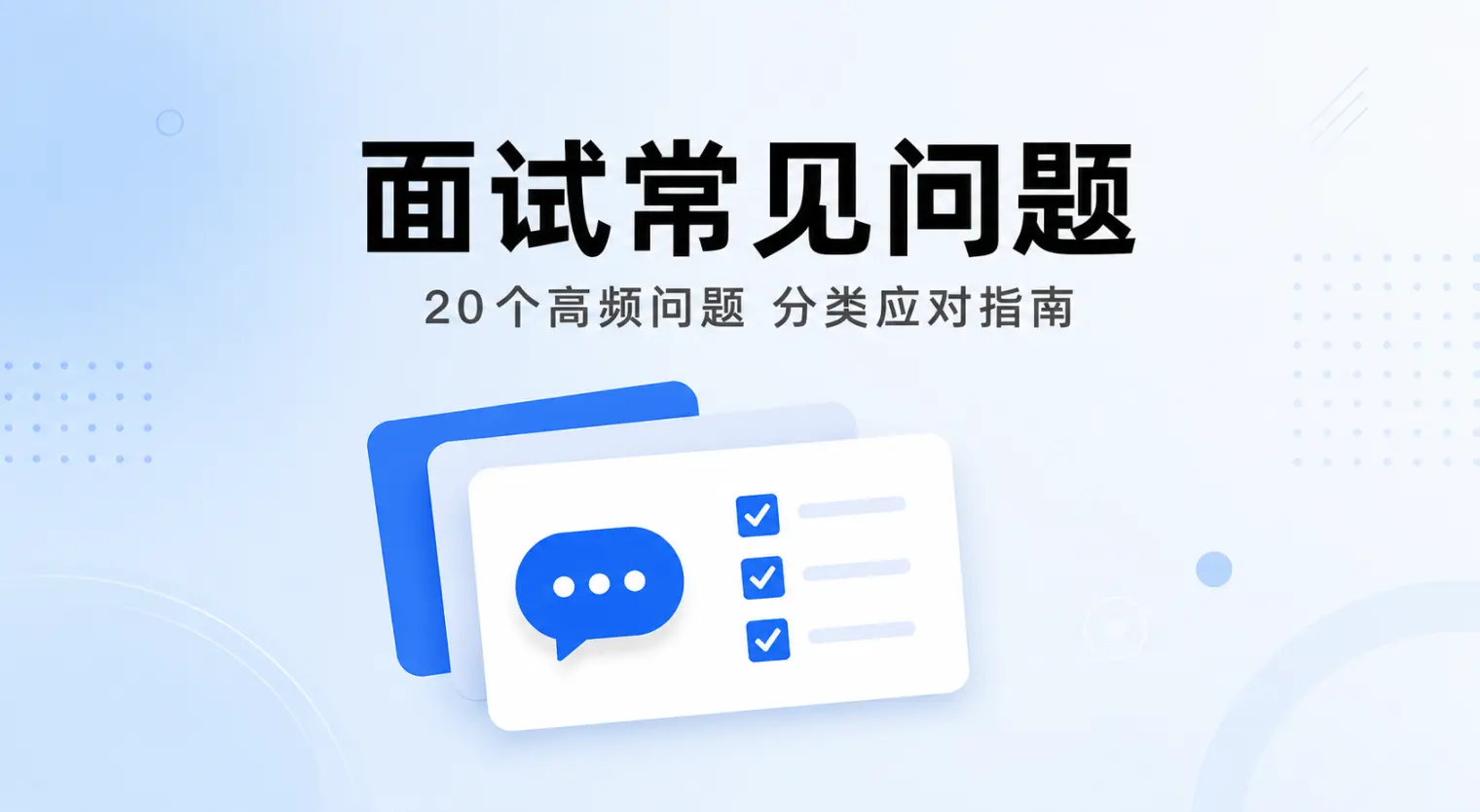 面试常见问题分类整理:20个高频问题答题框架