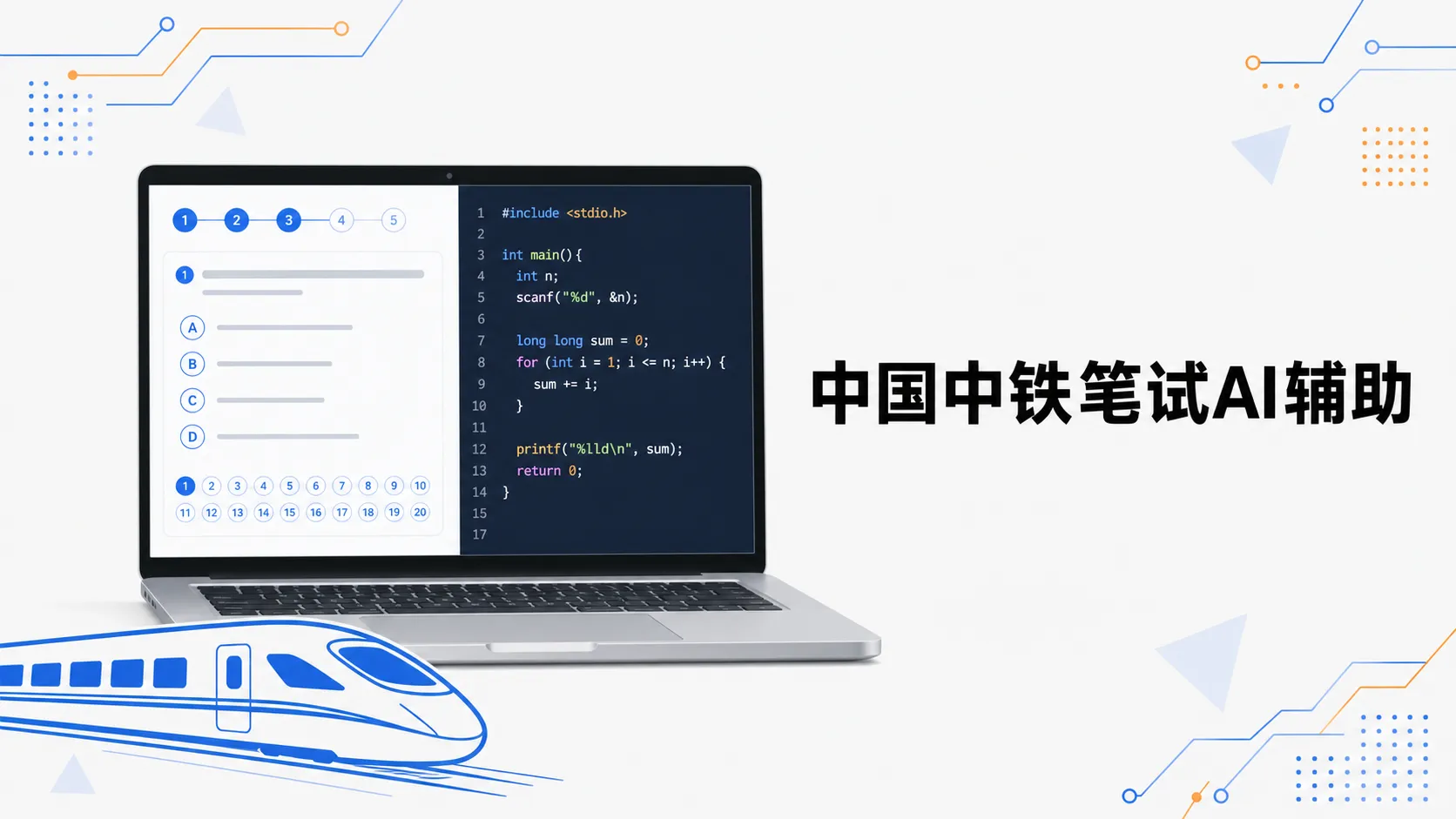 中国中铁笔试AI辅助怎么用:行测与线上测评指南