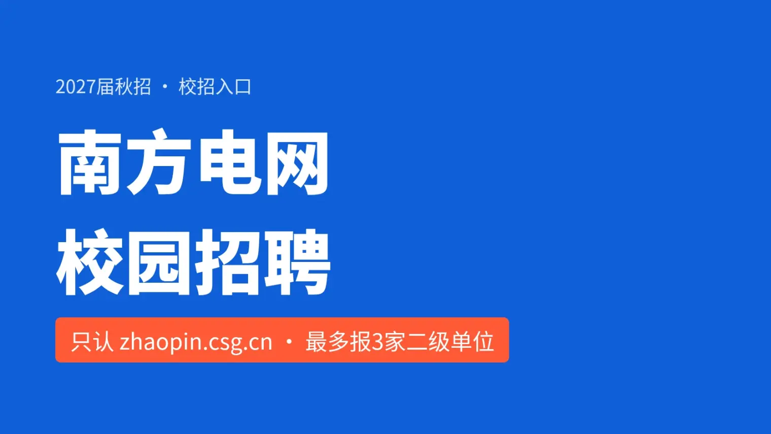 南方电网校园招聘怎么投:2027届提前批已开,最多报3家二级单位、统一笔试日期还没公布