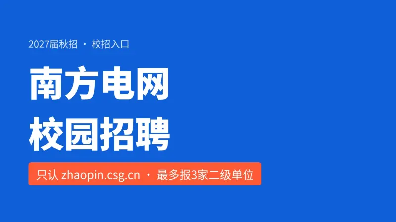 南方电网校园招聘怎么投:2027届提前批已开,最多报3家二级单位、统一笔试日期还没公布