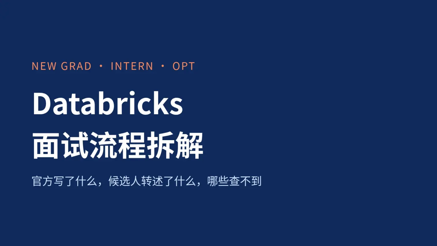 Databricks校招和实习怎么面:官方写了流程,没写平台和OPT