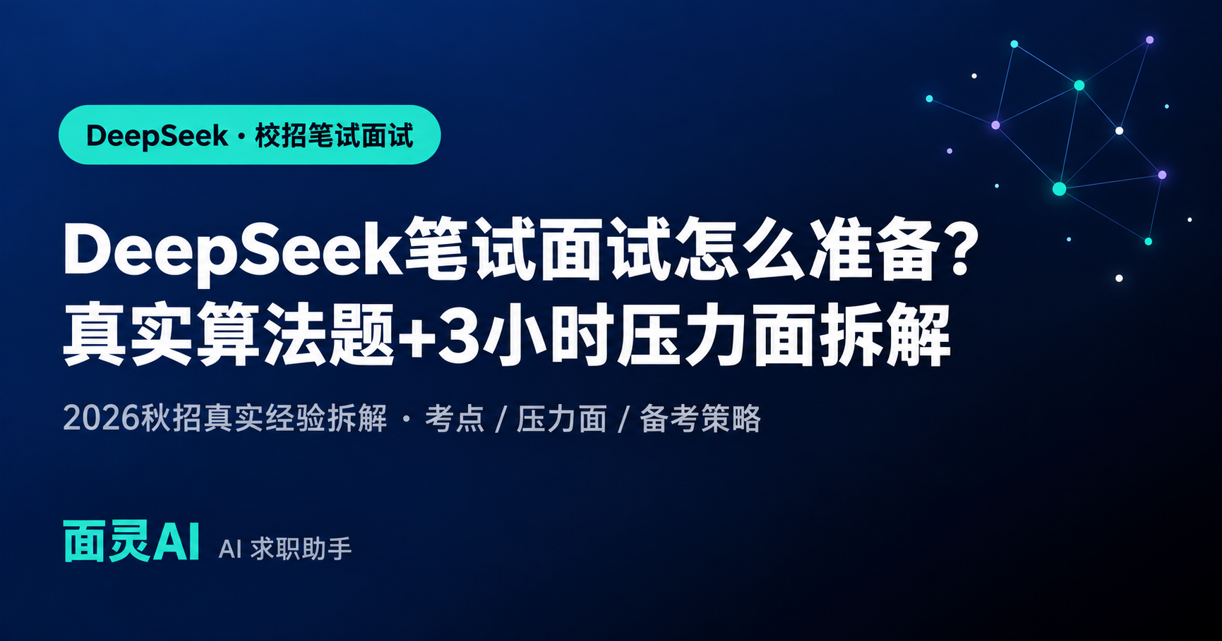 DeepSeek笔试面试怎么准备:真实算法题+3小时压力面拆解