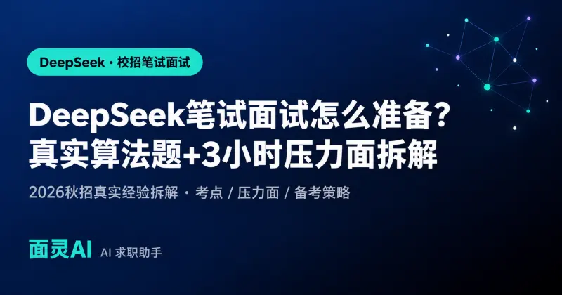 DeepSeek笔试面试怎么准备:真实算法题+3小时压力面拆解