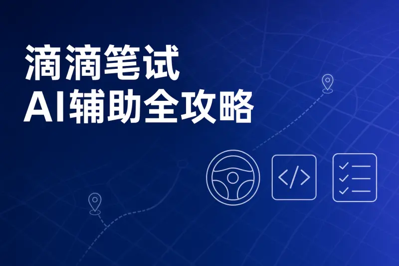 滴滴笔试怎么准备?技术岗编程题、产品运营案例题与AI辅助