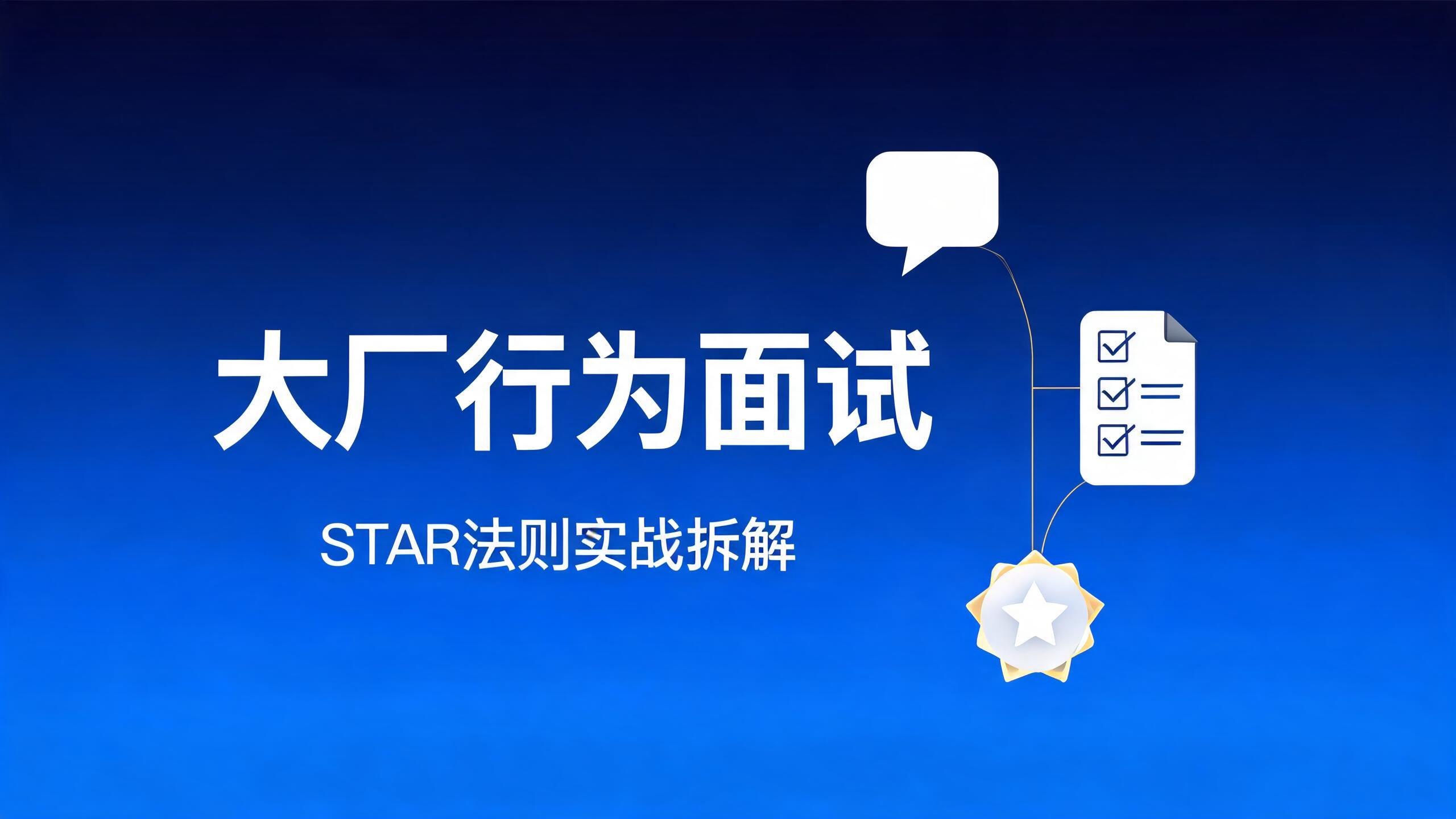 大厂面试行为面试怎么准备:留学生的STAR法则实战拆解