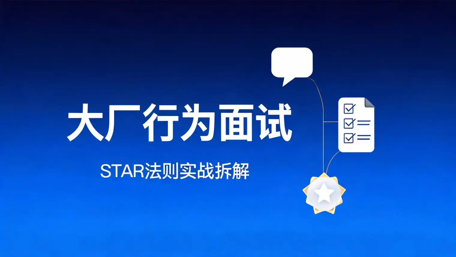 大厂面试行为面试怎么准备:留学生的STAR法则实战拆解