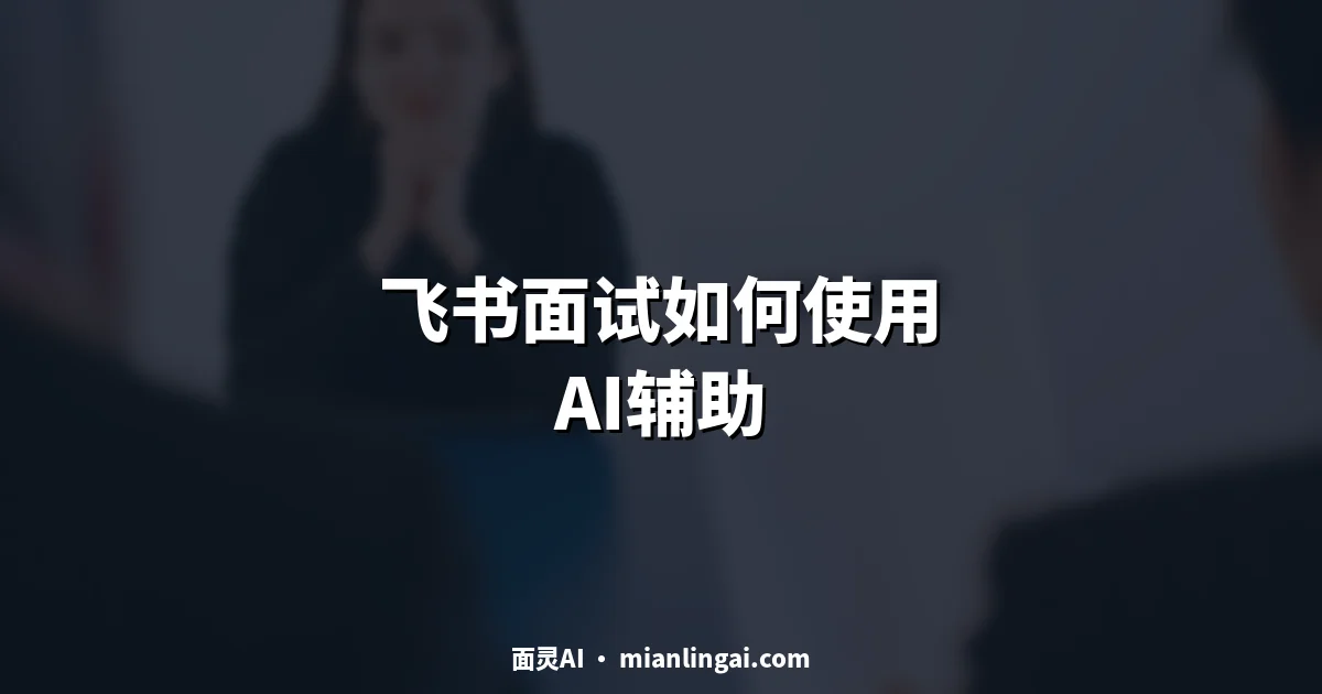 飞书面试如何使用AI辅助