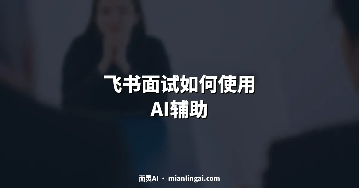 飞书视频面试如何使用 AI 辅助:字节系公司面试音频路由实战