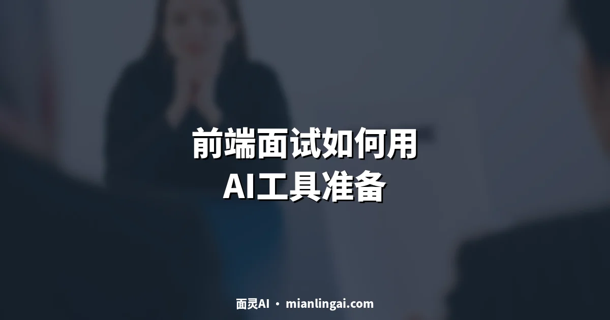 前端面试如何用AI工具准备
