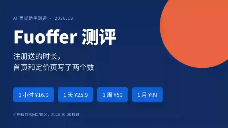 Fuoffer测评:fuoffer.cn 四档套餐1小时16.9元,注册送的时长官网写了两个数