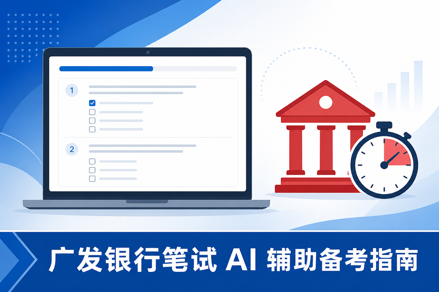 广发银行笔试怎么准备:EPI占比高怎么用AI辅助