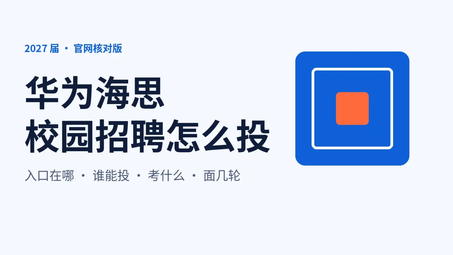 华为海思校园招聘怎么投:2027届投递入口、海思和华为官网的关系与考试面试流程核对