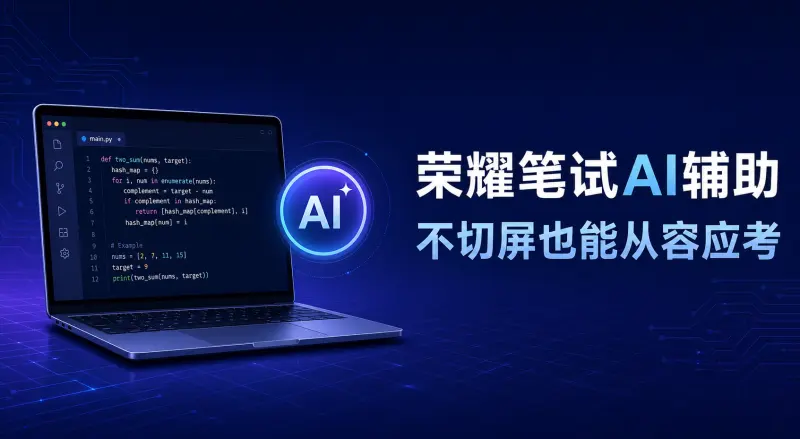 荣耀笔试怎么用AI辅助:算法机试与性格测评两条线解析(2026校招)