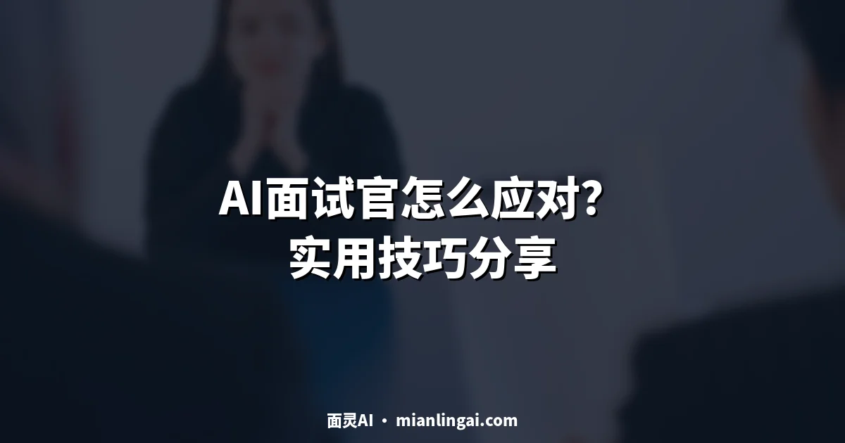 AI面试官怎么应对?实用技巧分享