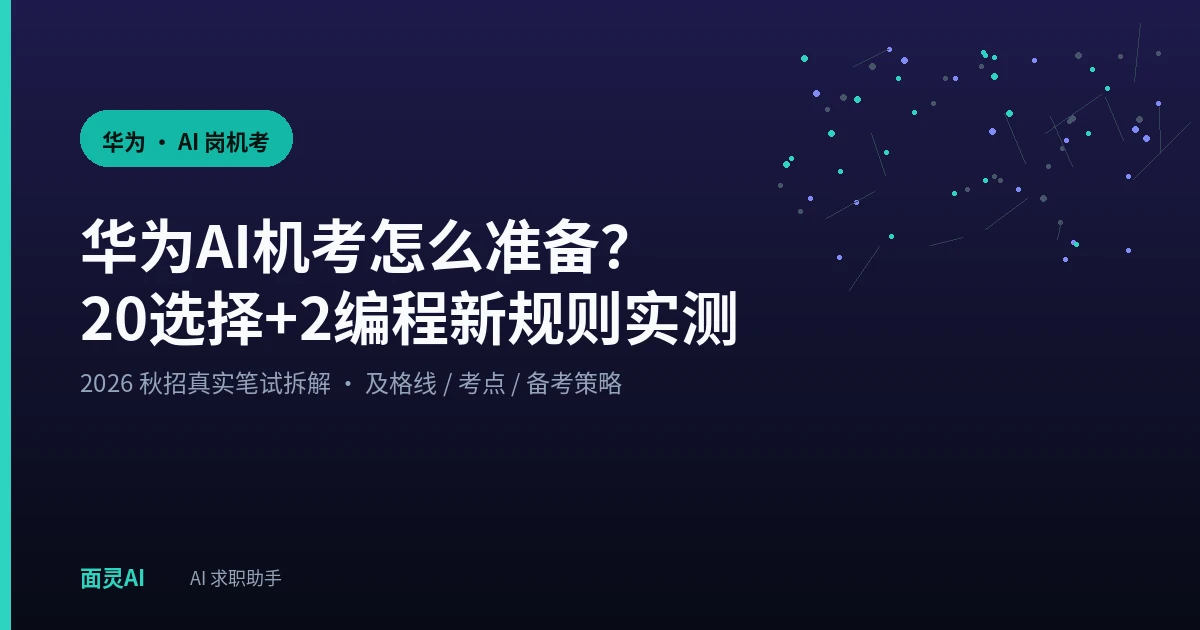 华为AI机考怎么准备:2026秋招20选择+2编程新规则实测
