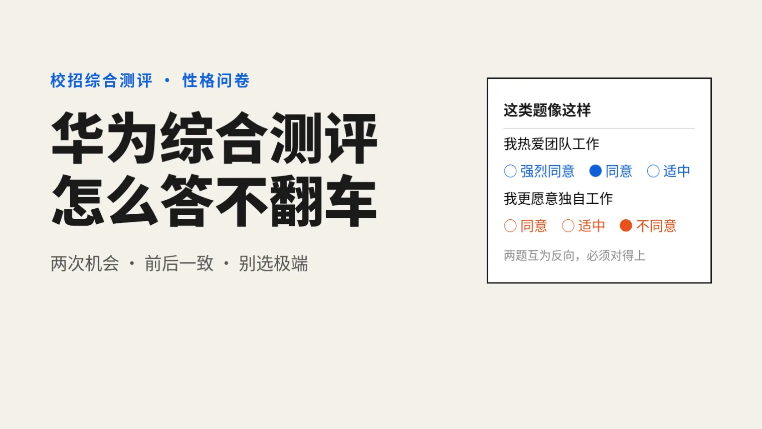 华为综合测评怎么答不翻车?100多道性格题的一致性陷阱与重测实录