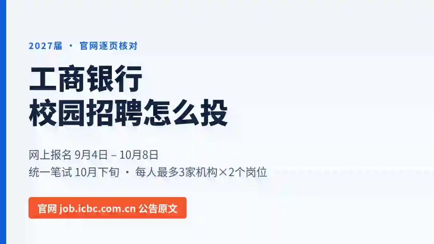 工商银行校园招聘怎么投:2027届官网公告逐条核对,网上报名10月8日已截止、笔试10月下旬
