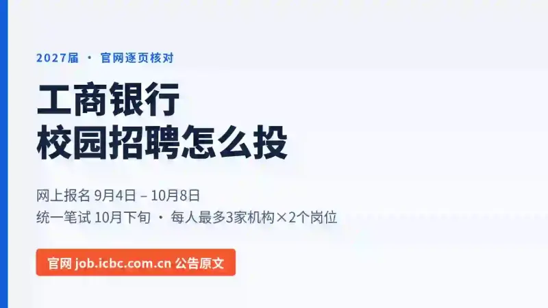 工商银行校园招聘怎么投:2027届官网公告逐条核对,网上报名10月8日已截止、笔试10月下旬