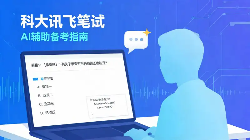 科大讯飞校招笔试AI辅助:研发岗专业题和切屏检测怎么应对