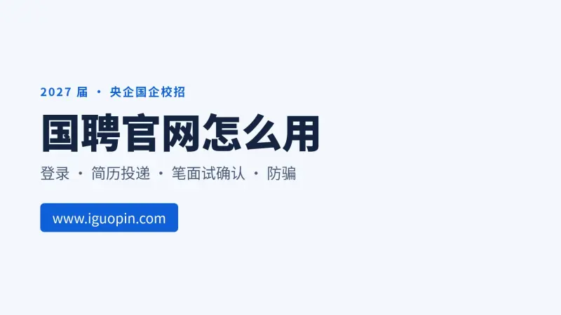 国聘官网是哪个?iguopin.com 登录注册、简历投递与笔面试确认全流程(2027届)