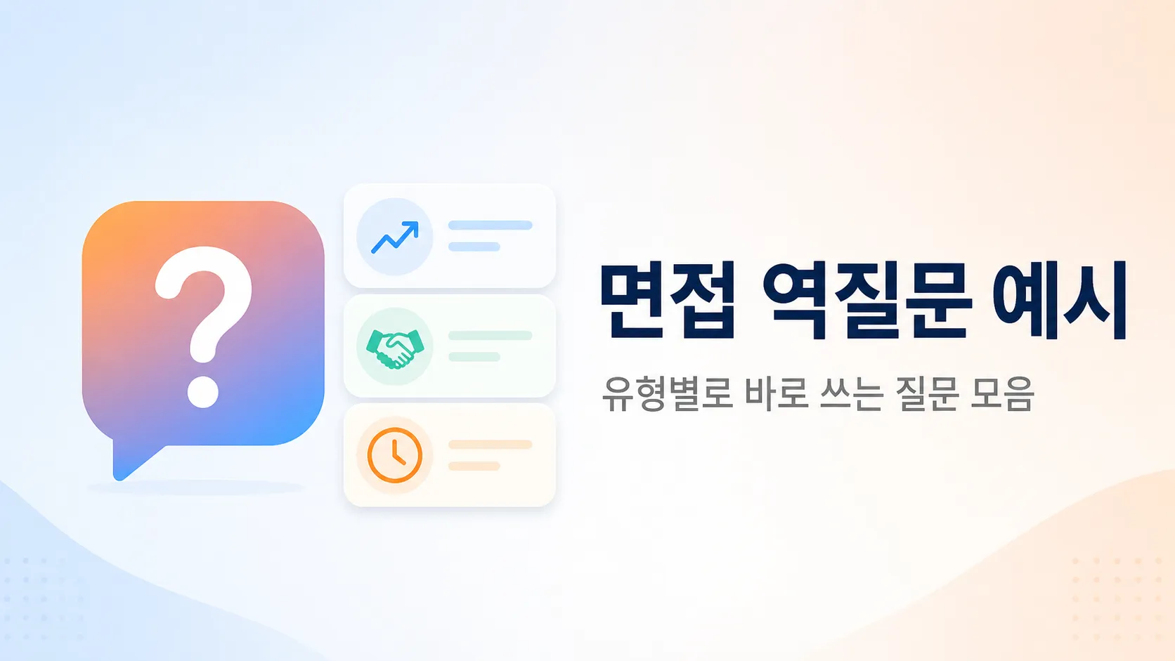 면접 역질문 예시 15가지: 유형별 질문 스크립트