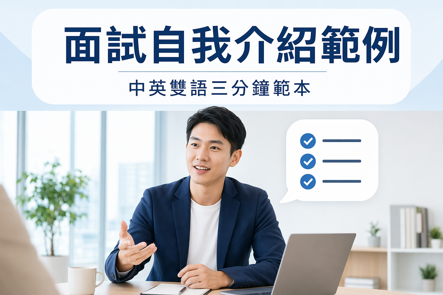 面試自我介紹範例大全:新鮮人、轉職、科技業,中英雙語都準備好