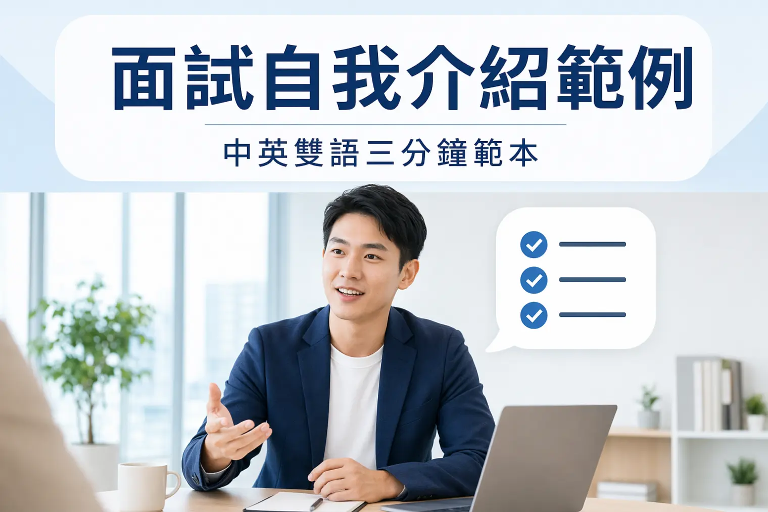 面試自我介紹範例大全:新鮮人、轉職、科技業,中英雙語都準備好