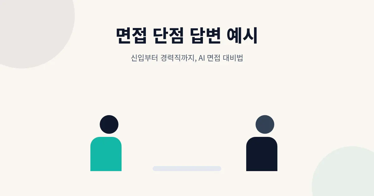 면접 단점 답변 예시, 신입·경력직·AI 면접까지 한 번에