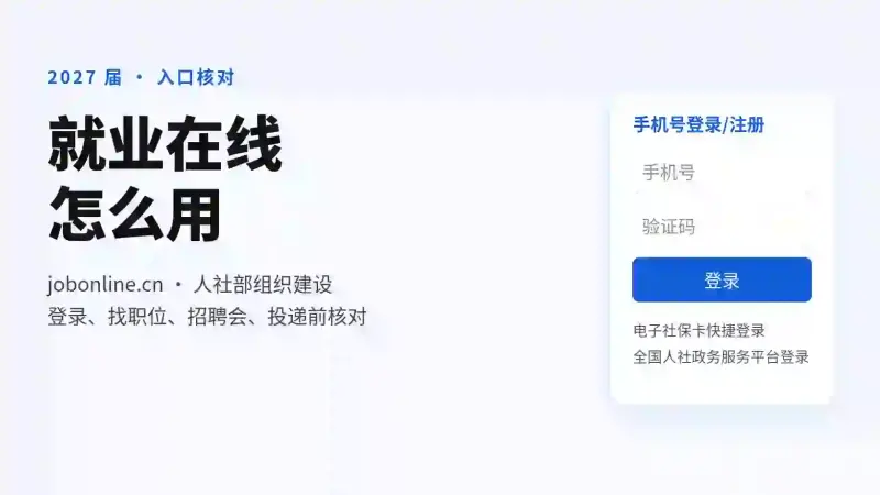 就业在线怎么登录使用?jobonline.cn 是人社部平台,应届生找岗位、投简历前先看清这三点