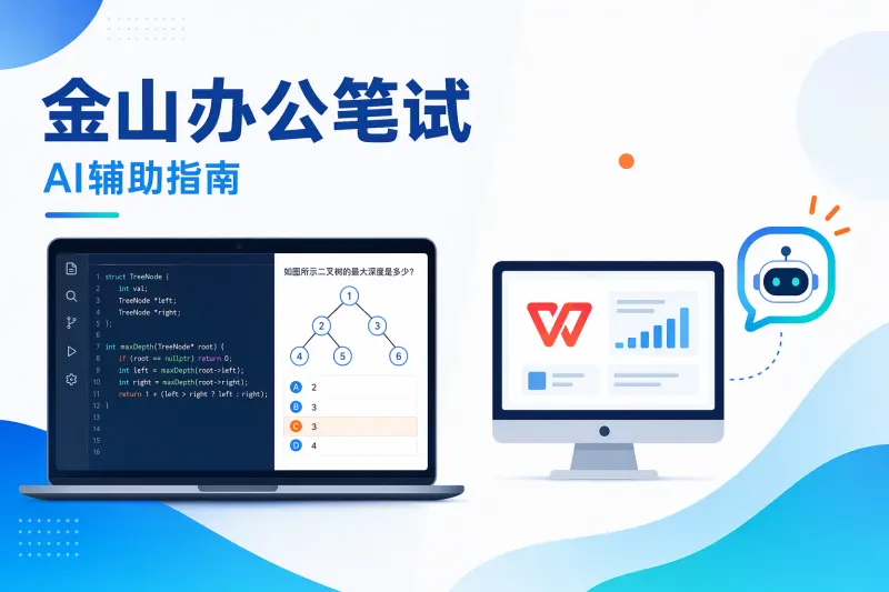 金山办公WPS笔试AI辅助指南:牛客企业笔试怎么准备