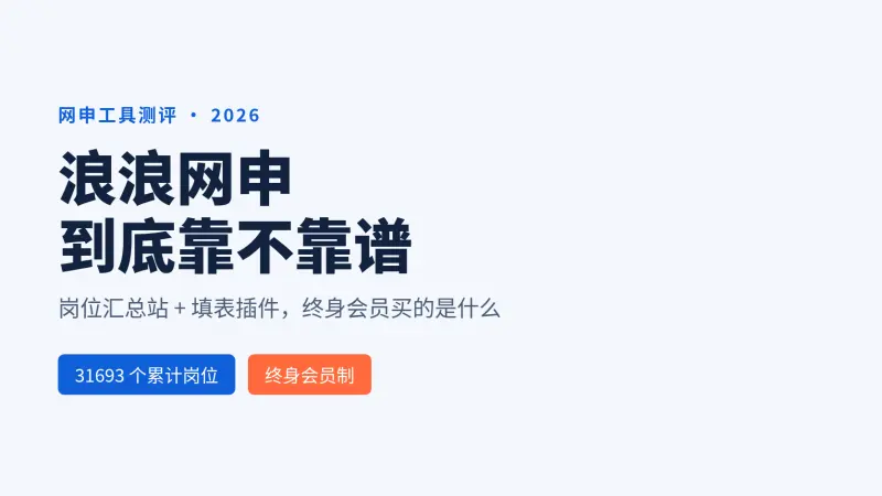 浪浪网申靠谱吗:岗位汇总站加填表插件,终身会员到底买了什么(2026)