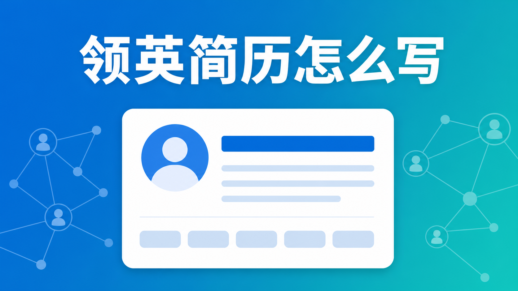 领英简历怎么写:从头像到个人简介的完整改造清单
