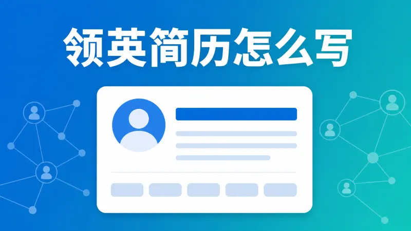 领英简历怎么写:从头像到个人简介的完整改造清单