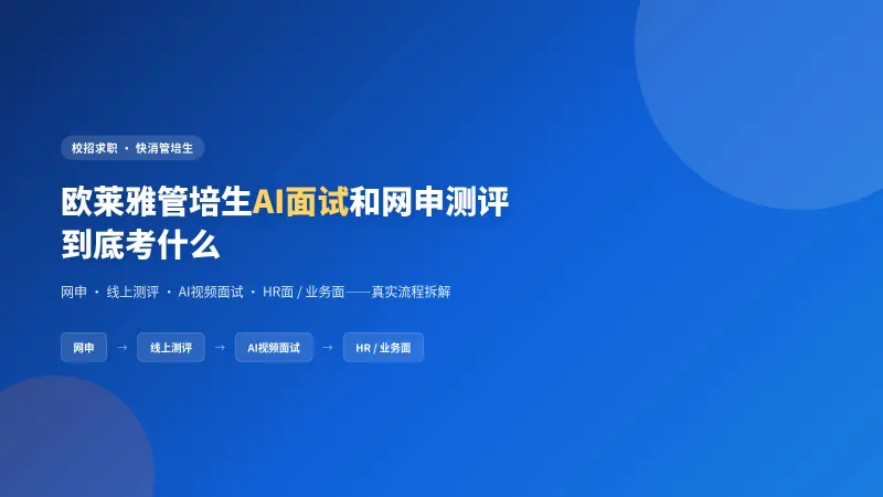 欧莱雅管培生AI面试和网申测评考什么:真实流程拆解
