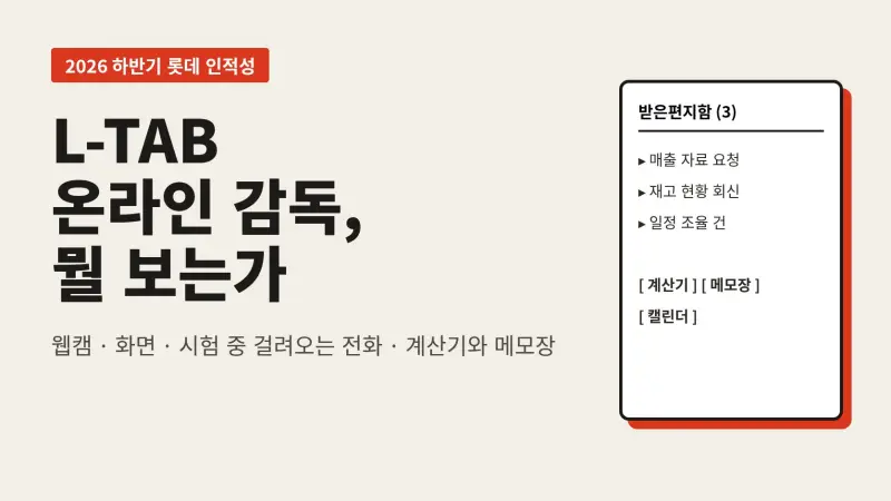 롯데 L-TAB 온라인 응시 감독 총정리: 웹캠, 시험 중 걸려오는 전화, 계산기·메모장까지