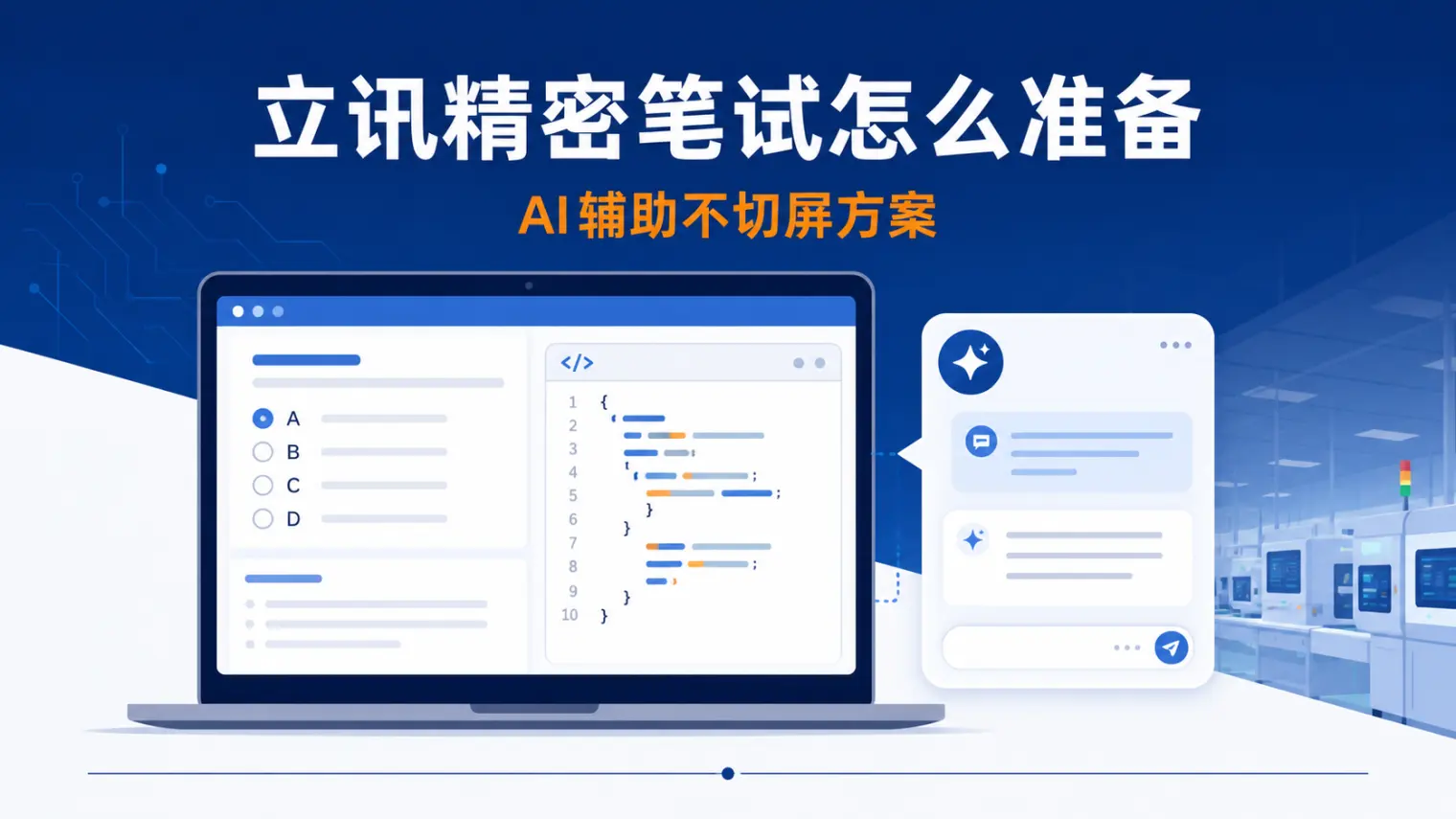 立讯精密校招笔试怎么准备?AI辅助不切屏方案
