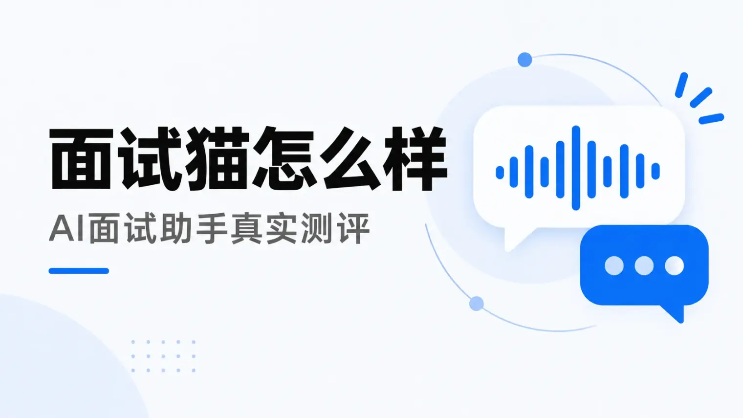 面试猫怎么样:AI面试助手真实测评,点数计费和接入方式拆解